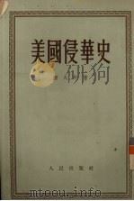美国侵华史（1954 PDF版）