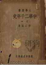 中华2千年史  卷4（1934 PDF版）