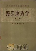 海洋地质学  下（1959 PDF版）