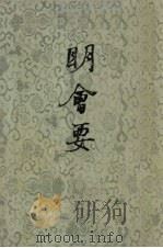 明会要 下 1956 PDF电子版封面 11018·11 龙文彬纂