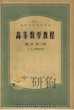高等数学教程 第2卷 第1分册 1956 PDF电子版封面 13010·222 A.K.伏拉索夫著