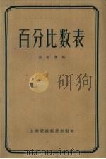 百分比数表（1959 PDF版）