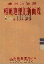 祖国地理的新面貌（1953 PDF版）
