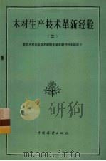 木材生产技术革新经验  2  南方木材采运技术经验交流会议材料水运部分（1960 PDF版）
