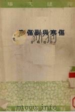 伤寒与副伤寒（1952 PDF版）