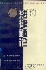 法律通论 1998 PDF电子版封面 7810553267 廖明铨,谢商华主编