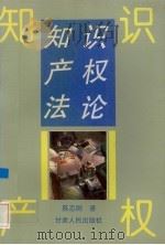 知识产权法论 1996 PDF电子版封面 7226016982 陈志刚著