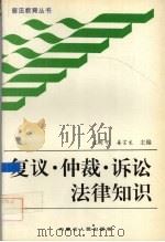 复议·仲裁·诉讼法律知识（1996 PDF版）