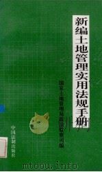 新编土地管理实用法规手册 1995 PDF电子版封面 7800832708 国家土地管理局政法监察司编