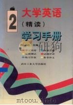 大学英语（精读）学习手册  第2册（1996 PDF版）