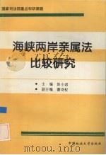 海峡两岸亲属法比较研究 1996 PDF电子版封面 7562006695 陈小君主编