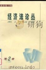 经济法论丛 第2卷 1999 PDF电子版封面 7801073320 漆多俊主编