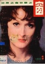 世界之窗  1985年  第3期  总（34）（1985 PDF版）