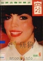 世界之窗  1985年  第6期（1985 PDF版）