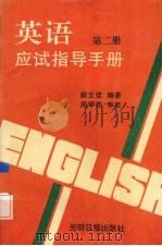 英语应试指导手册 第2册 语法与词汇 1995 PDF电子版封面 7800916367 顾文佳编