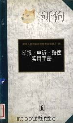 举报·申诉·赔偿实用手册（1999 PDF版）