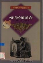 知识价值革命（1999 PDF版）