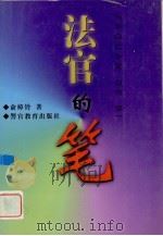 法官的笔（1998 PDF版）