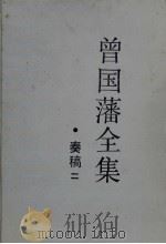 曾国藩全集 奏稿二 1987 PDF电子版封面 7805200300 (清)曾国藩著