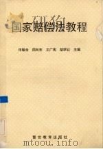 国家赔偿法教程 1995 PDF电子版封面 7810276166 田敏全等主编;马新文等撰稿