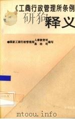《工商行政管理所条例》释义（1993 PDF版）