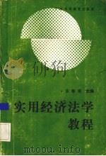 实用经济法学教程（1990 PDF版）
