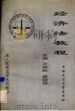 经济法教程   1996  PDF电子版封面  7562015112  王遂起，夏国强主编 