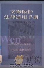 文物保护法律实用手册 1998 PDF电子版封面 7800566730 严明等主编