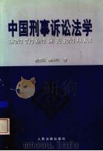 中国刑事诉讼法学（1997 PDF版）
