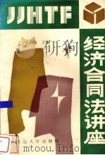 经济合同法讲座 1987 PDF电子版封面 7563400400 宋炳庸主编