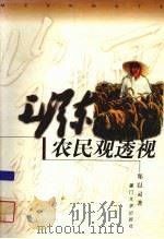 毛泽东农民观透视（1999 PDF版）