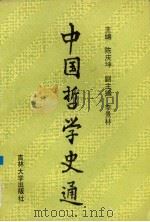中国哲学史通 1995 PDF电子版封面 7560116892 陈庆坤主编