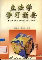 立法学学习指要 1998 PDF电子版封面 7562417962 薛佑文,邓建宏编著