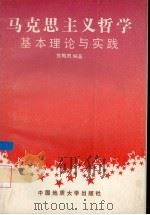 马克思主义哲学基本理论与实践 1991 PDF电子版封面 7562505950 苏梅凤编著