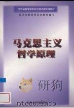 马克思主义哲学原理 1999 PDF电子版封面 781037527X 江德兴主编