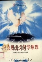 马克思主义哲学原理   1999  PDF电子版封面  7307028271  陶德麟，黎德扬主编 