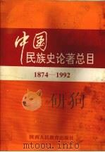 中国民族史论著总目 1874-1992 1995 PDF电子版封面 7541958700 王文杰主编