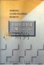 金融规章制度汇编 1980-1997 1998 PDF电子版封面 7505813749 中国建设银行编