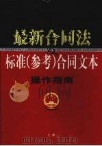 最新合同法及标准（参考）合同文本操作指南  上（1999 PDF版）
