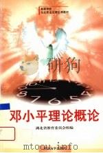 邓小平理论概论（1998 PDF版）