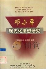邓小平现代化思想研究 1999 PDF电子版封面 7560720412 方雷等编著