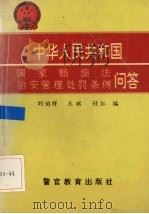 中华人民共和国国家赔偿法 中华人民共和国治安管理处罚条例问答 1995 PDF电子版封面 7810276212 刘伯祥等编