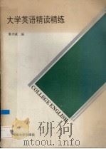 大学英语精读精练（1992 PDF版）