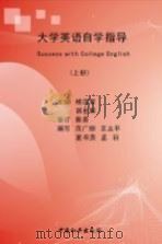 大学英语自学指导  上（1996 PDF版）