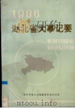 湖北省大事记要 1986年 1987 PDF电子版封面 湖北省地方志办公室编