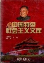 中国特色社会主义文库 上 1997 PDF电子版封面 7801301056 吴树青,赵曜主编