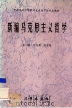 新编马克思主义哲学 1996 PDF电子版封面 750361918X 刘良荣,吴宝珍主编