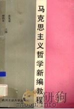 马克思主义哲学新编教程 1990 PDF电子版封面 7562903964 张美彩,赖荫来主编