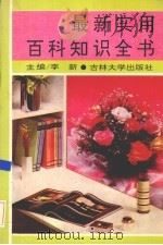 最新实用百科知识全书 1993 PDF电子版封面 7560113796 李新主编
