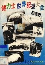 健力士世界纪录大全  精选（1988 PDF版）